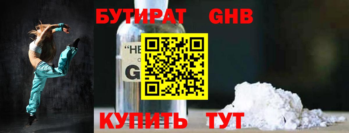 БУТИРАТ жидкий экстази  Вход с VPN  Наро-Фоминск 