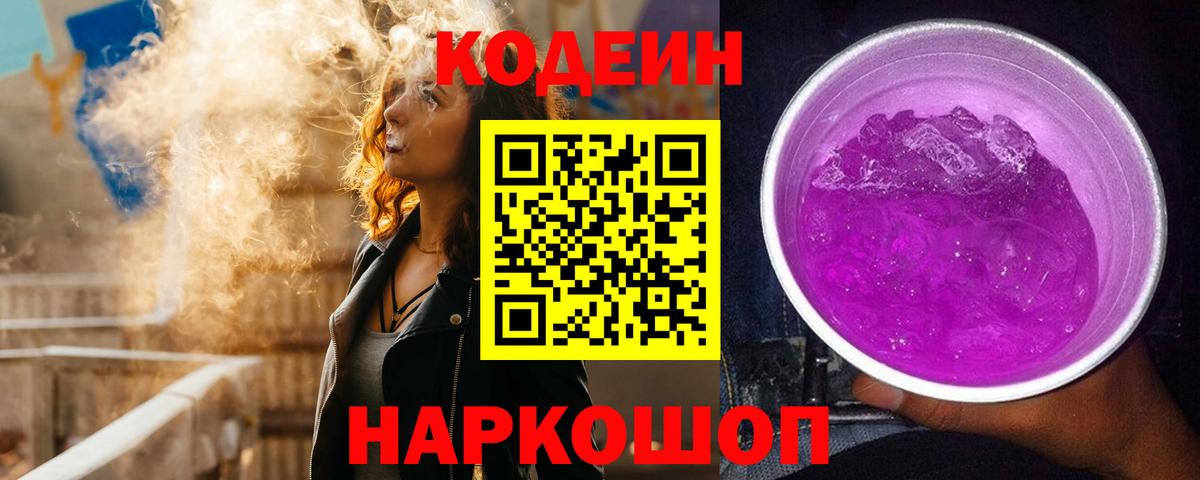 Кодеин Purple Drank Наро-Фоминск